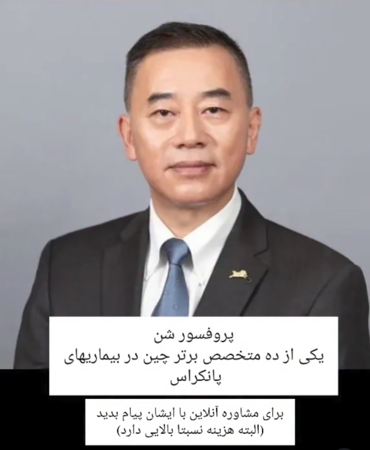 مشاوره آنلاین با بهترین پزشک چینی در بیماریهای پانکراس 