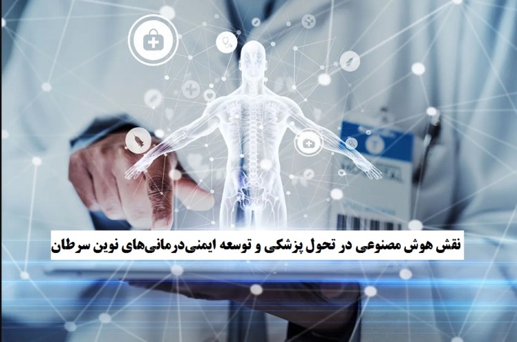 نقش هوش مصنوعی در تحول پزشکی و توسعه ایمنی‌درمانی‌های نوین سرطان
